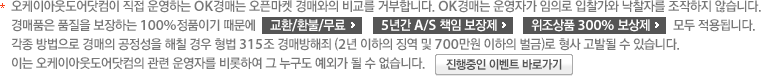 �����̾ƿ���������� ���� ��ϴ� OK��Ŵ� ���¸��� ��ſ��� �񱳸� �ź��մϴ�. OK��Ŵ� ��ڰ� ���Ƿ� �������� �����ڸ� �������� �ʽ��ϴ�. ���ǰ�� ǰ���� �����ϴ� 100%��ǰ�̱� ������ ��ȯ/ȯ��/����, 3�Ⱓ a/s å�Ӻ�����, ������ǰ 300%������ ��� ����˴ϴ�. ���� ������� ����� �������� ��ĥ ��� ���� 315�� ��Ź����� (2�� ������ ¡�� �� 700���� ������ ����)�� ���� ���ߵ� �� �ֽ��ϴ�. �̴� �����̾ƿ���������� ���� ��ڸ� ����Ͽ� �� ������ ���ܰ� �� �� �����ϴ�.