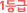 1µî±Þ