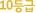 10µî±Þ