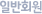 ÀϹÝȸ¿ø
