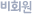 ºñȸ¿ø