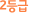 2µî±Þ
