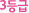 3µî±Þ