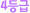 4µî±Þ
