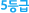 5µî±Þ