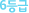 6µî±Þ