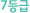 7µî±Þ