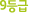 9µî±Þ