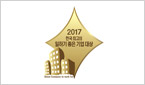 2017 한국 최고의 일하기 좋은 기업 대상